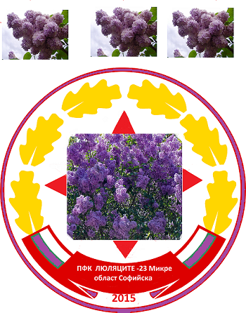 Люляците 23.png