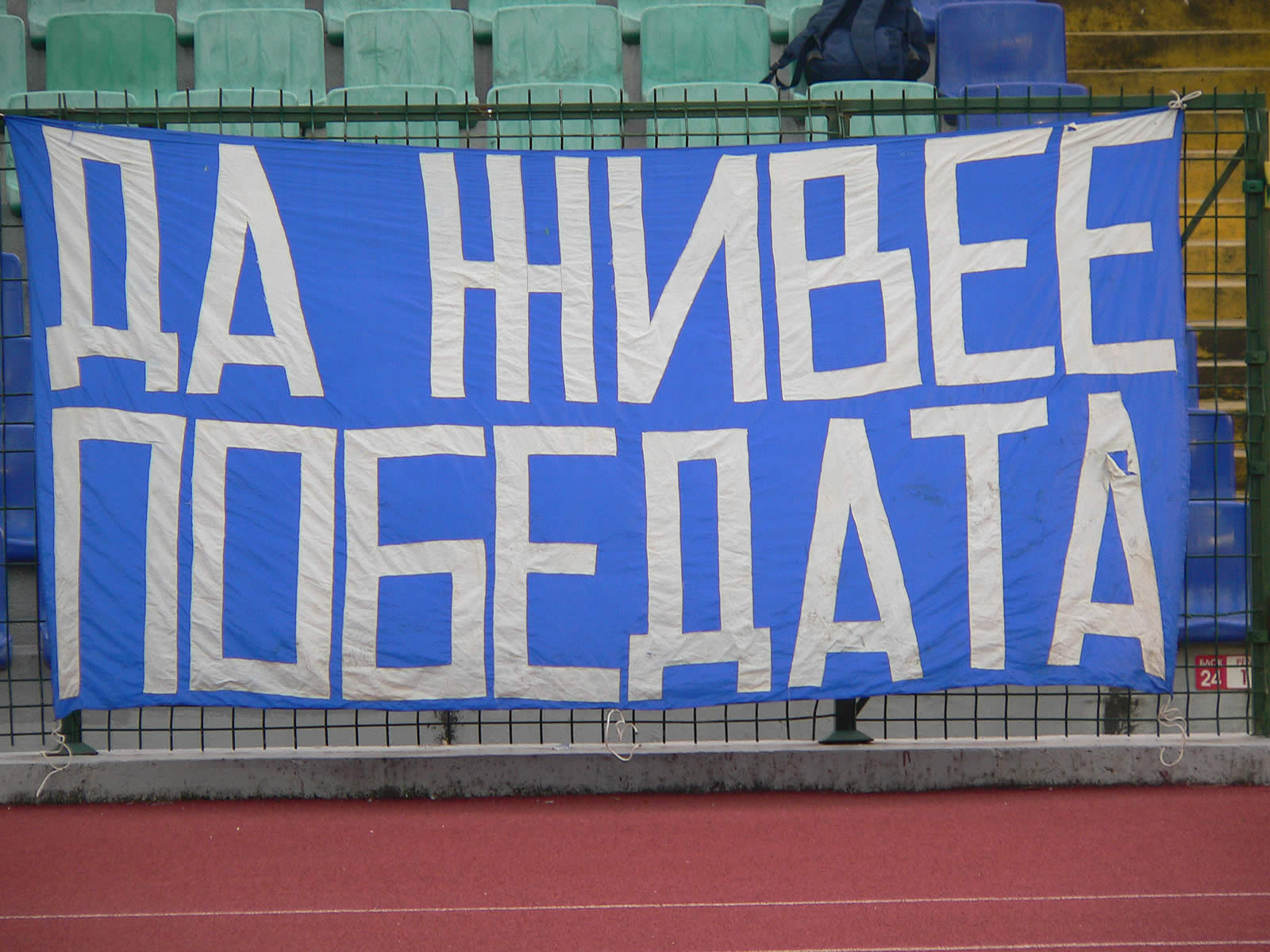 Да живее победата.jpg