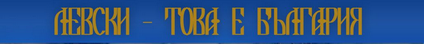 ЛЕВСКИ - ТОВА Е БЪЛГАРИЯ.bmp