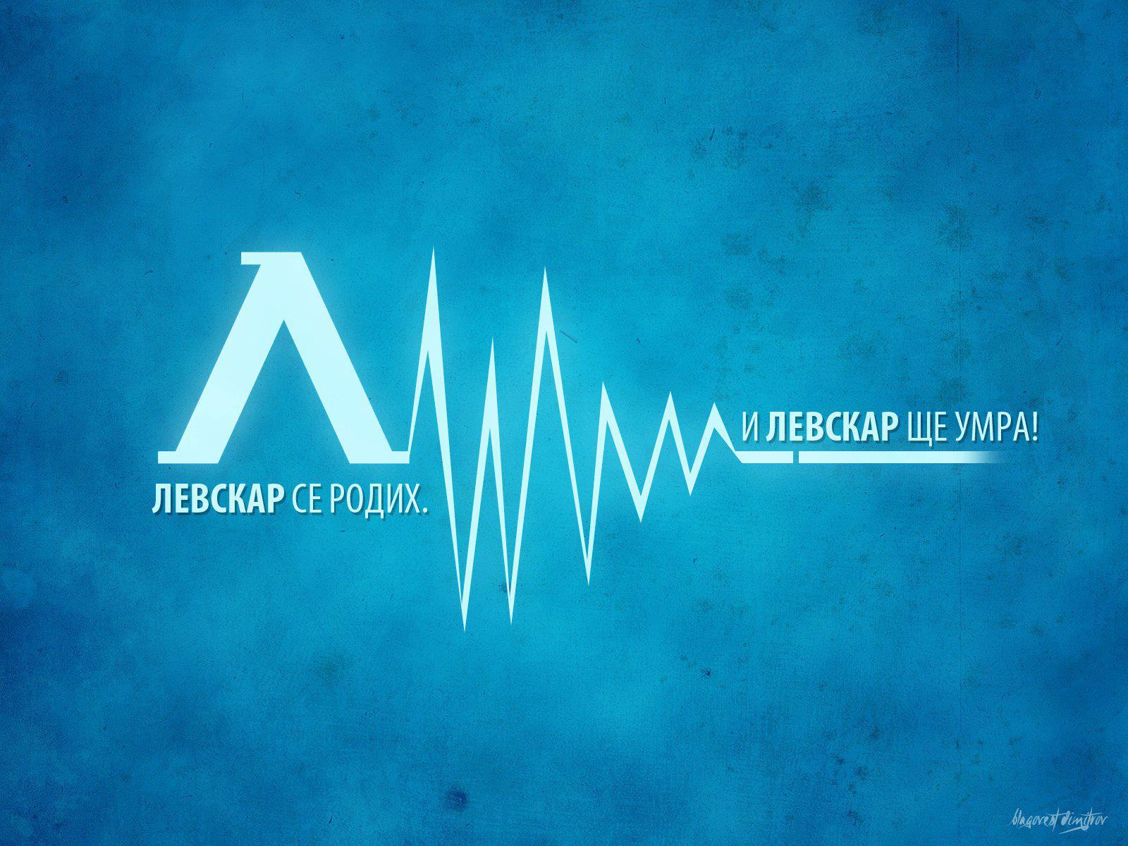 ЛЕВСКИ, тапет. 'ЛЕВСКАР се родих, ЛЕВСКАР ще умра!'.jpg